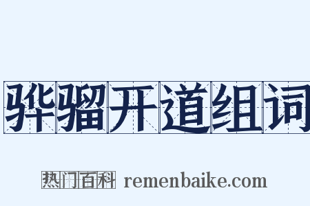 骅骝开道组词是什么意思的图片